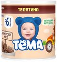 Пюре «Тёма» Телятина с 6 мес., 100 г