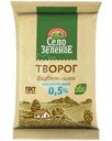Творог Село Зелёное обезжиренный БЗМЖ 180г