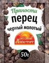 Перец Русский аппетит черный молотый 50г