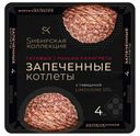 Котлеты запеченные «Сибирская Коллекция» с говядиной, 280 г