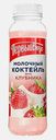 Молочный коктейль Клубника Первый Вкус 2.5% 290г