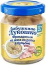 Фрикадельки Бабушкино лукошко из индейки в бульоне с 12 мес. 100г