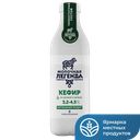 МОЛОЧНАЯ ЛЕГЕНДА Кефир 3,2-4,5% термостат 900мл п/бут(КМК):6