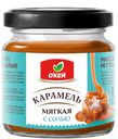 Десерт кондитерский Окей Мягкая карамель с солью   ст/б 220