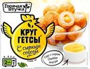Круггетсы ГОРЯЧАЯ ШТУЧКА с сырным соусом, 250г