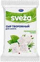 Сыр для салата творожный Sveza с прованскими травами 50%, 250 г