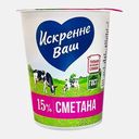 Сметана Искренне Ваш 15% 300г