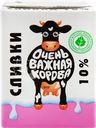 Сливки ультрапастеризованные ОЧЕНЬ ВАЖНАЯ КОРОВА 10%, без змж
