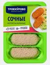 Котлеты из цыплят-бройлеров Троекурово Сочные 500г