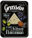 Сыр твердый Grassan с голубой благородной плесенью 50%, 100 г