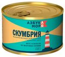 Скумбрия дальневосточная «Азбука Моря» натуральная с добавлением масла, 245 г
