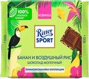 Шоколад молочный Ritter-Sport Банан и воздушный рис, 100 г