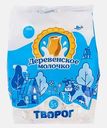Творог Деревенское молочко 5% 500г