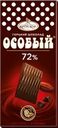 Шоколад горький Ф.КРУПСКОЙ Особый порционный 72% какао, 88г