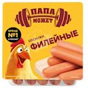 Сосиски из мяса кур Папа Может Филейные варёные, 400г