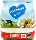 Творог рассыпчатый ИСКРЕННЕ ВАШ 9%, без змж, 500г