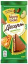 Шоколад Alpen Gold Десерт Шарлотка молочный 150 г