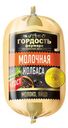 Колбаса вареная Молочная «Кузбасский пищекомбинат», 400 г