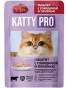 Корм влажный Katty Pro паштет с говядиной и печень для взрослых кошек 75г