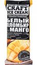 Мороженое эскимо Craft Ice Cream белый пломбир & манго в белом шоколаде с кокосовой стружкой, 80 г