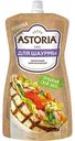Соус для шаурмы чесночный Astoria, 200 г