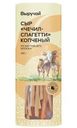 Сыр Выручай Чечил-спагетти копченый 43% БЗМЖ 100 г