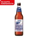 Пиво ВОЛКОВСКАЯ ПИВОВАРНЯ светлое нефильтрованное Бланш Де Мазай 5,9%, 0,45л