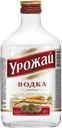 Водка УРОЖАЙ на расторопше 40% 0,25л(Россия):30