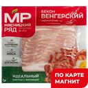 МЯСНИЦКИЙ РЯД Бекон Венгерский с/к нарез 150г МГС:12