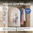 Чехол для вещей, 60х80 см, в ассортименте