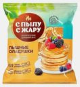 Оладушки С пылу с жару пышные домашние 280г
