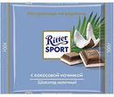 Шоколад молочный Ritter Sport с кокосовой начинкой, 100 г