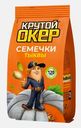Семечки тыквы Крутой Окер жареные 120г