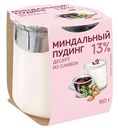 Десерт из сливок Коломенский Пудинг миндальный 13%, 160г