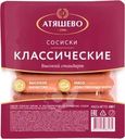 Сосиски Атяшево Классические высокий стандарт 500г