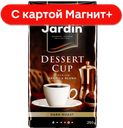 Кофе ЖАРДИН ДЕССЕРТ КАП, молотый, 250г