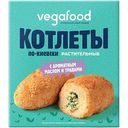 Котлеты по-киевски растительные Vegafood с ароматным маслом и травами, 200 г