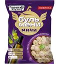Бульмени мини Горячая штучка с мясом и оливковым маслом, 700г