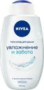 Гель-уход для душа NIVEA Увлажнение и забота, для всей семьи, увлажняющий