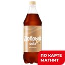 Напиток ДОБРЫЙ Кола Ваниль безалкогольный, 1л
