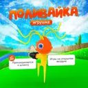 Игрушка "Поливайка", Sport&Fun, в ассортименте