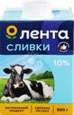 Сливки ультрапастеризованные ЛЕНТА 10%, без змж, 500г