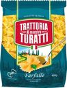 Макароны Trattoria di Maestro Turatti Farfalle Бантики 450г