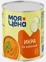 Икра Моя цена кабачковая 360г