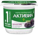 Биойогурт БЗМЖ АКТИВИА  чернослив 2,9%, 130г 
