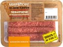 Чевапчичи МИРАТОРГ из мраморной говядины, 300г