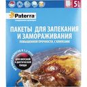 Пакеты для запекания и замораживания повышенной прочности Paterra с клипсами, 5 шт.