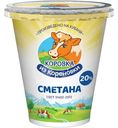 Сметана Коровка из Кореновки 20%, 300г