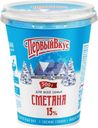 Сметана Первый вкус 15% БЗМЖ 500г