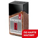 Кофе EGOISTE® Platinum, сублимированный, 100г